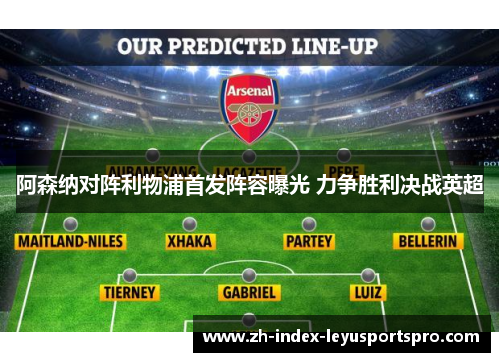 阿森纳对阵利物浦首发阵容曝光 力争胜利决战英超