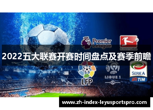 2022五大联赛开赛时间盘点及赛季前瞻