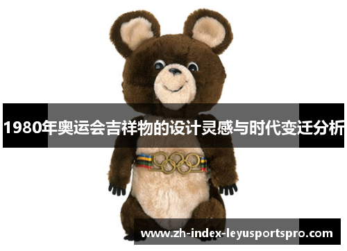 1980年奥运会吉祥物的设计灵感与时代变迁分析