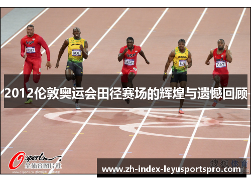 2012伦敦奥运会田径赛场的辉煌与遗憾回顾