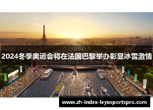 2024冬季奥运会将在法国巴黎举办彰显冰雪激情