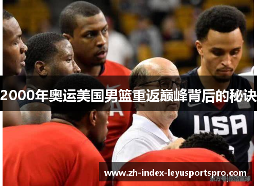 2000年奥运美国男篮重返巅峰背后的秘诀
