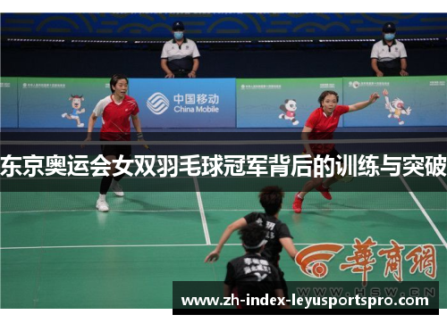 东京奥运会女双羽毛球冠军背后的训练与突破