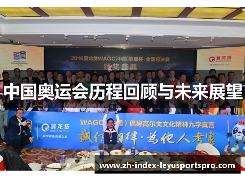中国奥运会历程回顾与未来展望