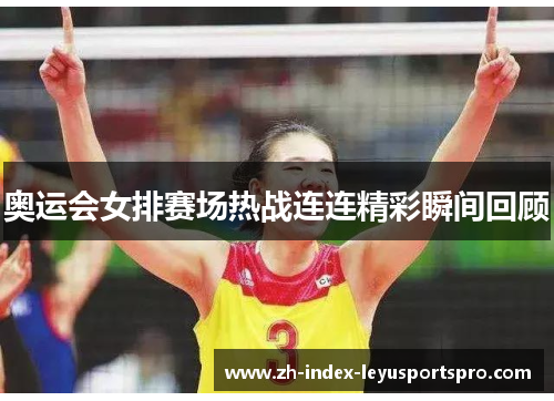 奥运会女排赛场热战连连精彩瞬间回顾