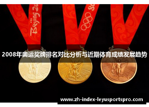 2008年奥运奖牌排名对比分析与近期体育成绩发展趋势