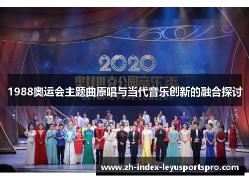 1988奥运会主题曲原唱与当代音乐创新的融合探讨