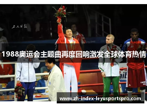 1988奥运会主题曲再度回响激发全球体育热情