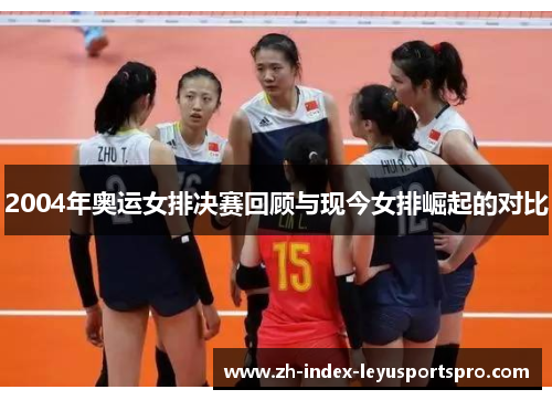 2004年奥运女排决赛回顾与现今女排崛起的对比