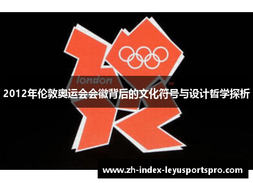2012年伦敦奥运会会徽背后的文化符号与设计哲学探析