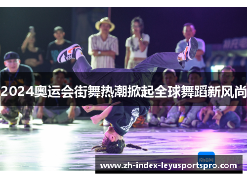 2024奥运会街舞热潮掀起全球舞蹈新风尚